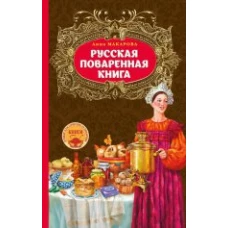 Русская поваренная книга