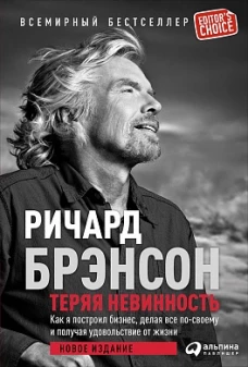Теряя невинность: Как я построил бизнес, делая все по-своему и получая удовольствие от жизни.