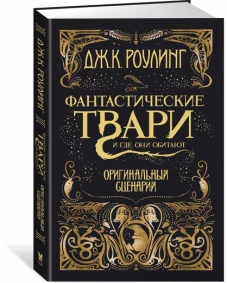 Фантастические твари и где они обитают. Оригинальн