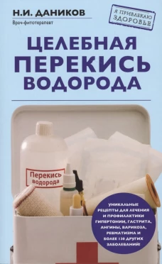 Целебная перекись водорода (новое оформление)