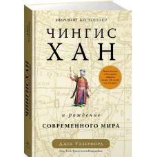 Чингисхан и рождение современного мира