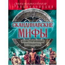 Скандинавские мифы и легенды (новое оформление)