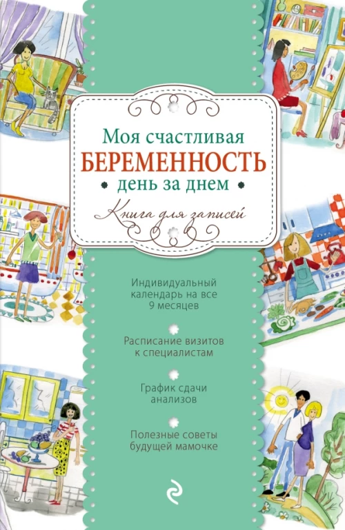 Моя счастливая беременность день за днем (твердый)