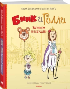 Бинк и Голли. Заглянем в будущее!