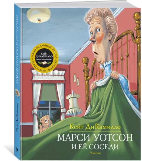 Марси Уотсон и ее соседи