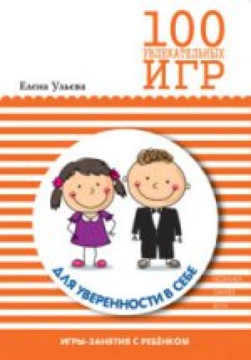 100 увлекательных игр. Для уверенности в себе.