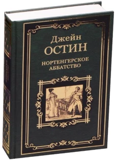 Нортенгерское аббатство. Доводы рассудка