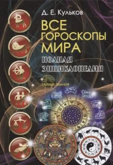 Все гороскопы мира. Полная энциклопедия