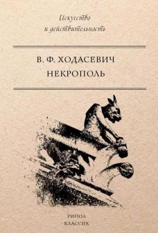 Некрополь. 