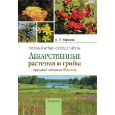 Лекарственные растения и грибы средней полосы России. Полный атлас-определитель