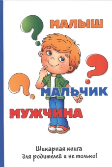 Малыш-мальчик-мужчина