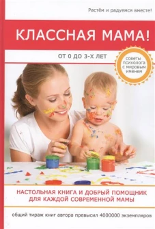 Классная мама! От 0 до 3 лет. Настольная книга и добрый помощник для каждой современной мамы