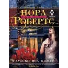 Глубоко под кожей