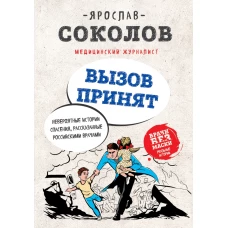 Вызов принят. Невероятные истории спасения, рассказанные российскими врачами