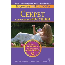 Секрет современной Золушки. Книга девушки, выбирающей счастье