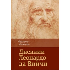 Дневник Леонардо да Винчи
