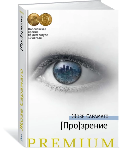 Прозрение. Роман