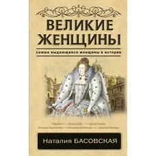 Великие женщины