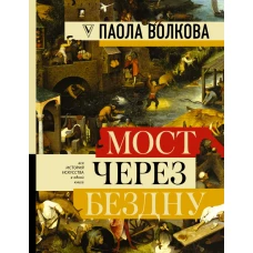 МОСТ ЧЕРЕЗ БЕЗДНУ: полная энциклопедия всех направлений и художников