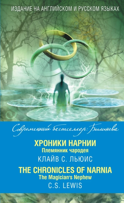 Хроники Нарнии. Племянник чародея = The Chronicles of Narnia. The Magician’s Nephew