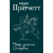 Мор, ученик Смерти