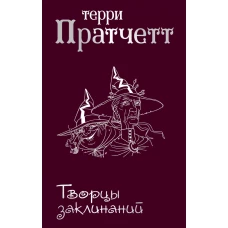 Творцы заклинаний