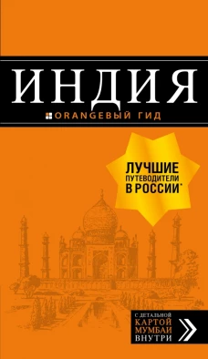 Индия: путеводитель + карта
