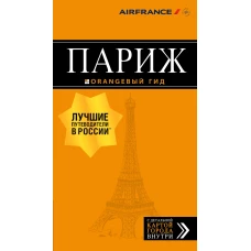 Париж: путеводитель + карта. 11-е изд., испр. и доп.