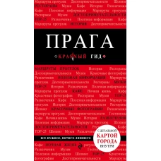 Прага. 6-е изд., испр. и доп.