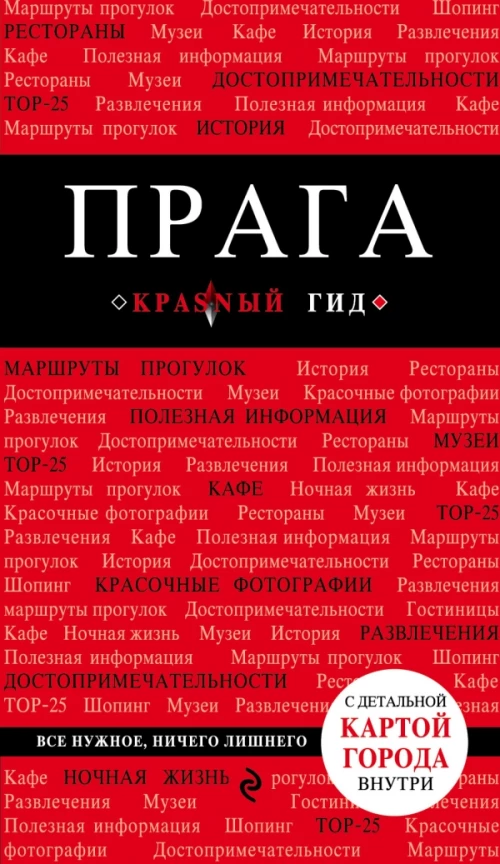 Прага. 6-е изд., испр. и доп.