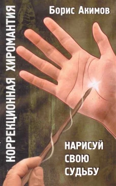 Коррекционная хиромантия Нарисуй свою судьбу