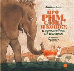 Про Рим, слона и кошку, и про любовь немножко?