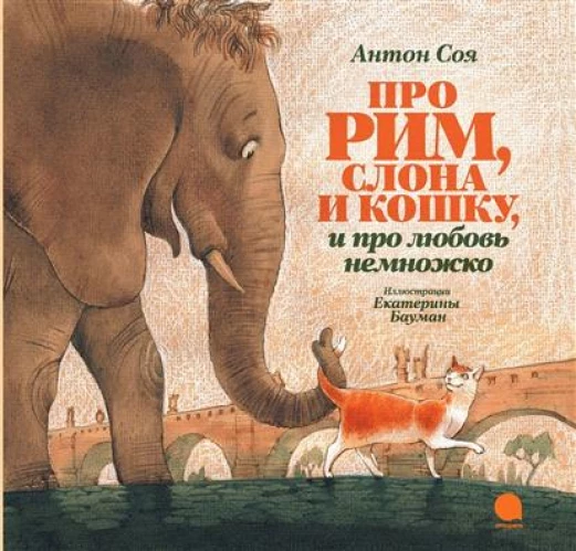 Про Рим, слона и кошку, и про любовь немножко?