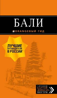 Бали: путеводитель