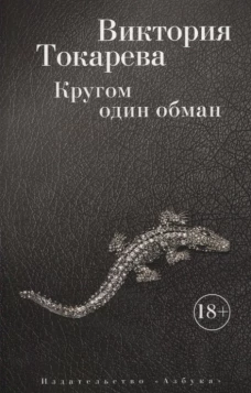 Кругом один обман. Рассказы о очерки