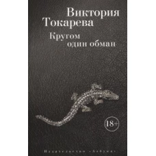 Кругом один обман. Рассказы о очерки