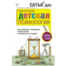 Нескучная детская психология. Как общаться с ребенком, чтобы он вас и слушался, и слышал