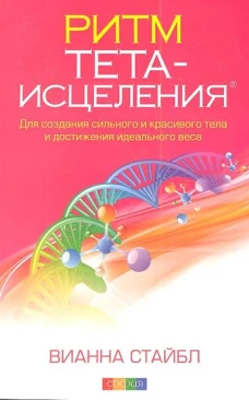 Ритм Тета-исцеления. Для создания сильного и красивого тела и достижения идеального веса