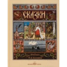 Сказки. (с илл. И.Билибина)