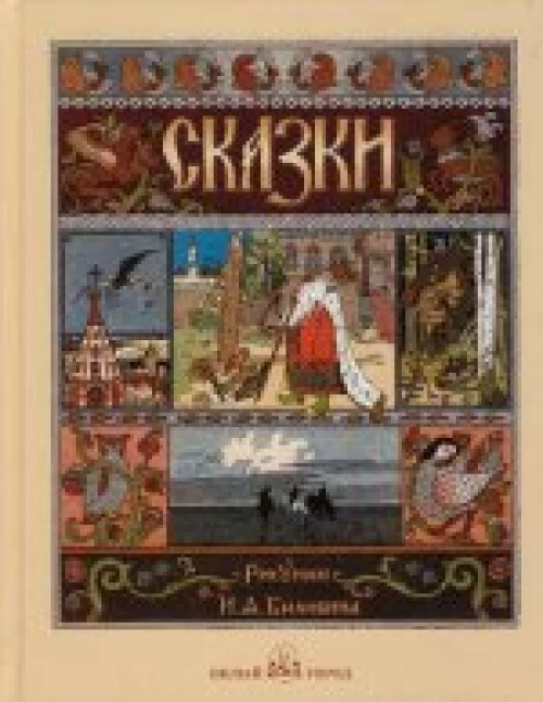 Сказки. (с илл. И.Билибина)