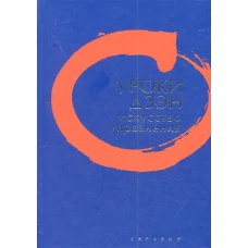 Уроки Дзэн. Искусство управления