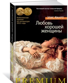 Любовь хорошей женщины. Рассказы