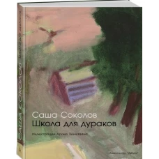 Школа для дураков (иллюстр. А. Зинштейна)