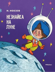 Незнайка на Луне. Роман-сказка в четырех частях