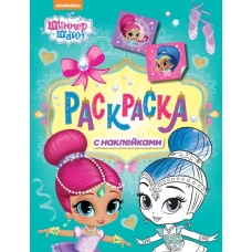 Шиммер и Шайн. Раскраска с наклейками (зеленая)