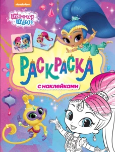 Шиммер и Шайн. Раскраска с наклейками (розовая)