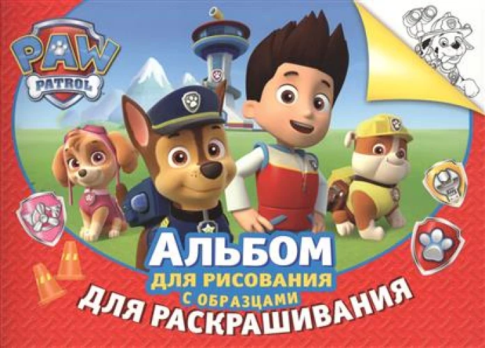 Щенячий патруль. Альбом для рисования с образцами для раскрашивания