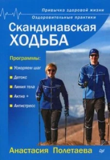 Скандинавская ходьба. Привычка здоровой жизни Оздоровительные практики