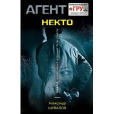 Некто