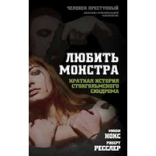 Любить монстра. Краткая история Стокгольмского синдрома